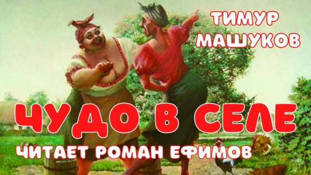 Тимур Машуков. Чудо в селе. Рассказ. Аудиокнига..mp4