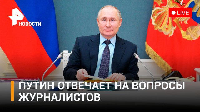 Владимир Путин отвечает на вопросы журналистов после заседания Госсовета. ПРЯМОЙ ЭФИР / РЕН Новости