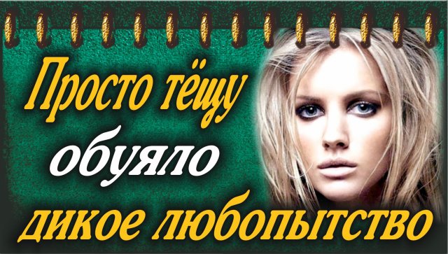 Тёща задала нужные вопросы.mp4