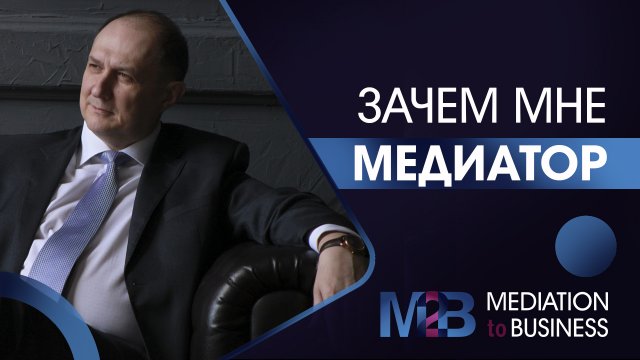Зачем мне МЕДИАТОР