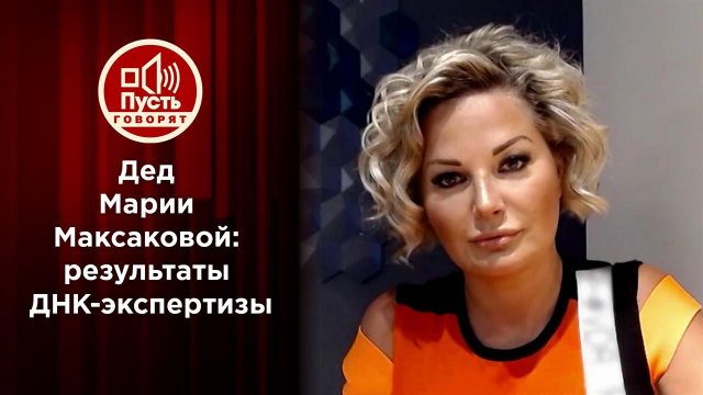 "Все о моем деде": Мария Максакова узнала тайну своей ДНК. Пусть говорят. Выпуск от 06.10.2020