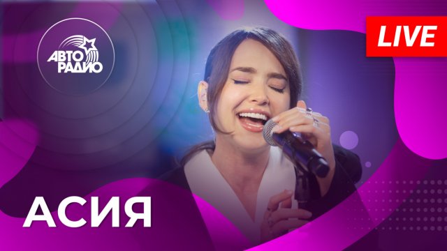 Асия с LIVE-презентацией альбома "Ударение на А" на Авторадио (2023)