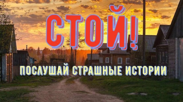 Сборник страшных историй