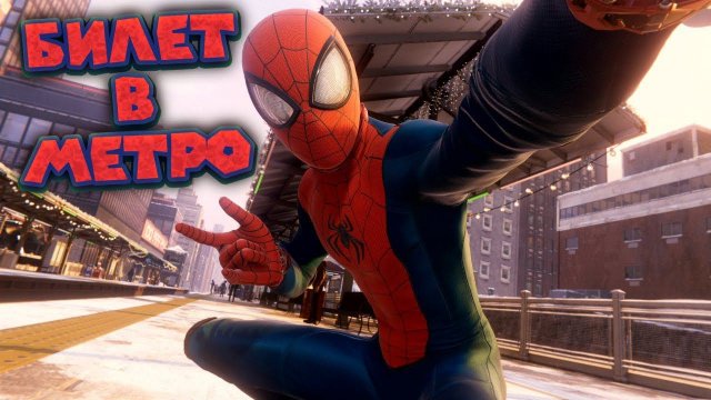 ЧЕЛОВЕК ПАУК И БИЛЕТ В МЕТРО  Spider Man Miles Morales