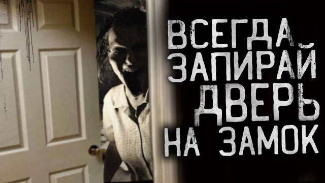 ВСЕГДА ЗАПИРАЙ ДВЕРЬ НА ЗАМОК! Страшные истории на ночь