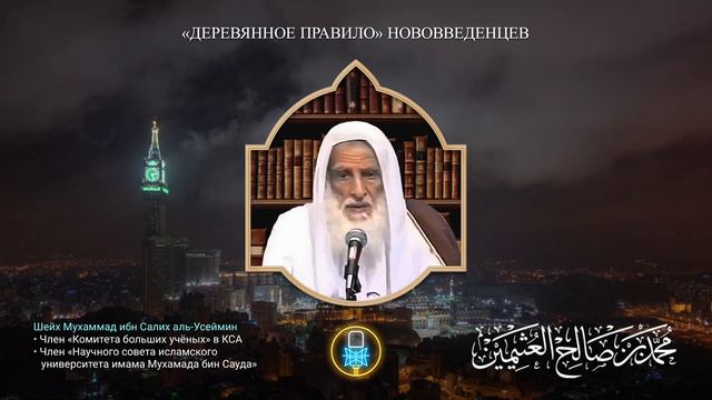ДЕРЕВЯННОЕ ПРАВИЛО || Шейх ибн Усеймин