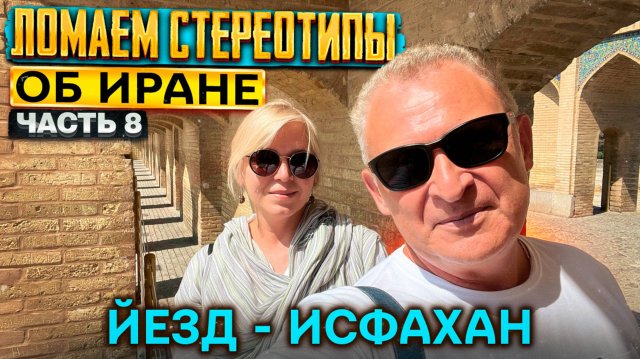 Иран на машине. Йезд, Исфахан. Самые высокие минареты, бесподобные мечети и традиционные отели.