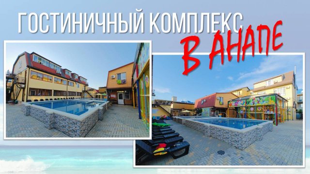 Гостиничный комплекс в Анапе
