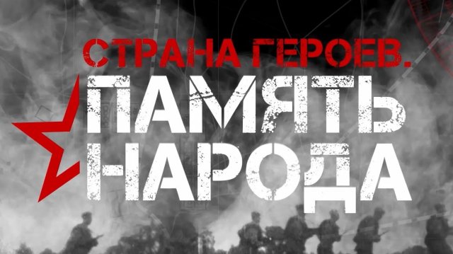 «Память народа». Документально-исторический фильм о героях, которые отстояли родную землю в годы ВОВ
