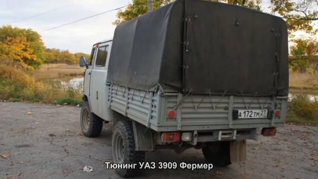 #1834. Тюнинг УАЗ 3909 Фермер