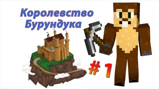 Королевство Бурундука #1 - начинаем!