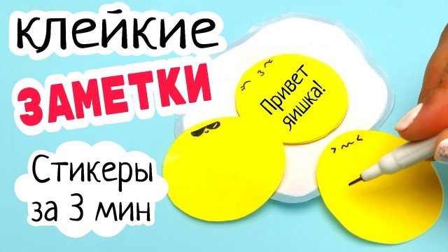 ?Стикеры ЯИШКА/Многоразовые Наклейки для Заметок