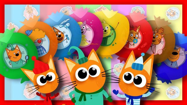 Разноцветные Сюрпризы - Учим Цвета с Игрушками ТРИ КОТА. Учим Фрукты и Ягоды