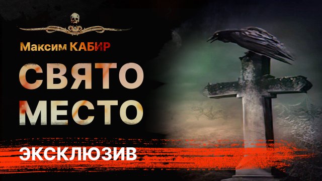 История про кладбище СВЯТО МЕСТО | Страшная история | Рассказ | Аудиокнига