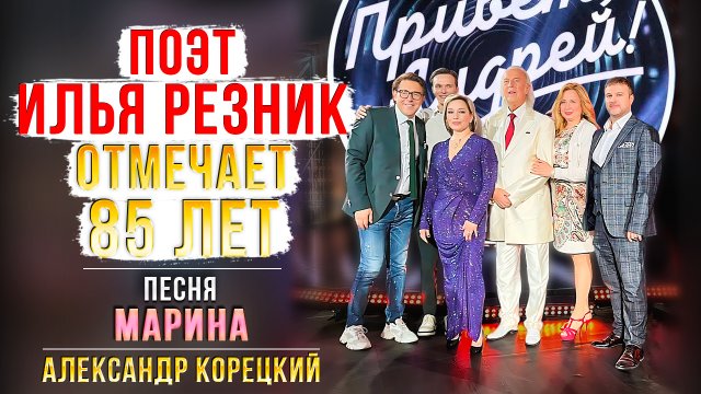 ПРИВЕТ АНДРЕЙ ⭐️ Творческий вечер ИЛЬИ РЕЗНИКА с песней МАРИНА 💥 поёт Александр Корецкий 👍