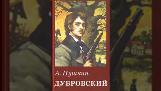 А.С. Пушкин. Дубровский