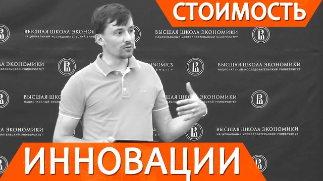 Стоимость инновации