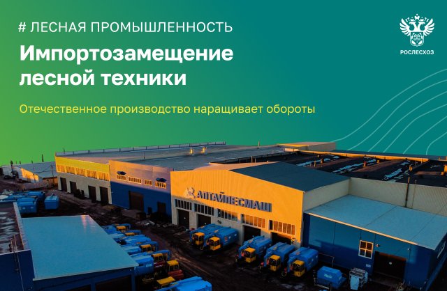 Импортозамещение лесной техники