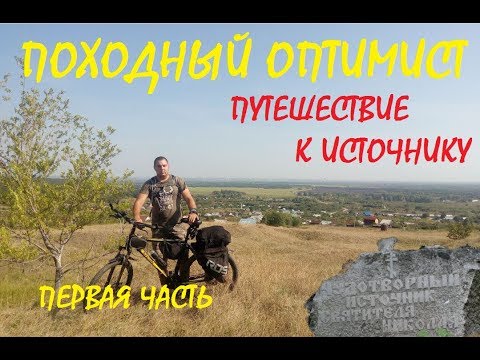 Путешествие к источнику | первая часть..