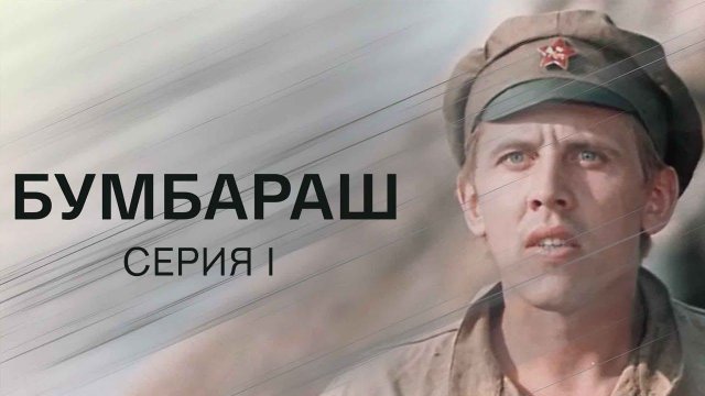 Бумбараш. Серия 1. Художественный фильм @Телеканал Культура