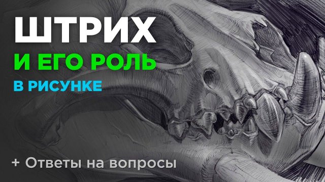 Штрих. Как штриховать. Разновидности штриха