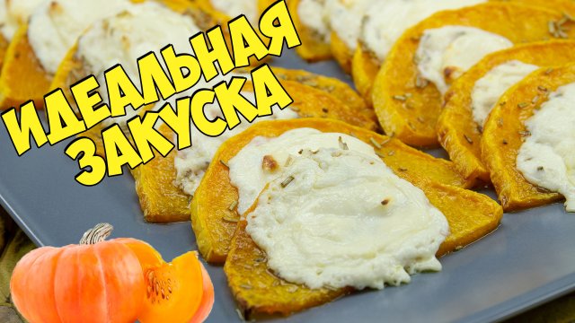 Запеченная тыква с фетой и розмарином. РЕЦЕПТ, после которого Вы полюбите ТЫКВУ