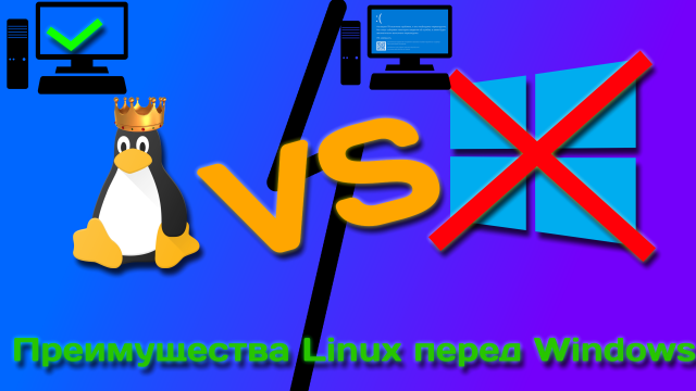 Чем Linux лучше Windows?