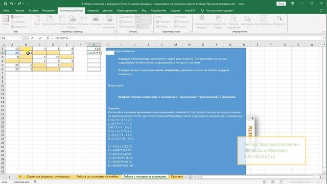 4. Общие сведения о формулах в Excel. Создание формулы, ссылающейся на значения в других ячейках.