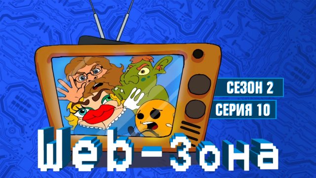 Web-Зона, 2 сезон, 10 серия