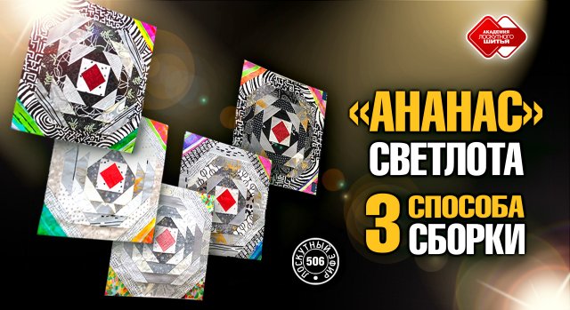 Лоскутный эфир 506 «Ананас». Светлота и 3 технологии сборки. #лоскутноешитье  #рукоделие #pachwork