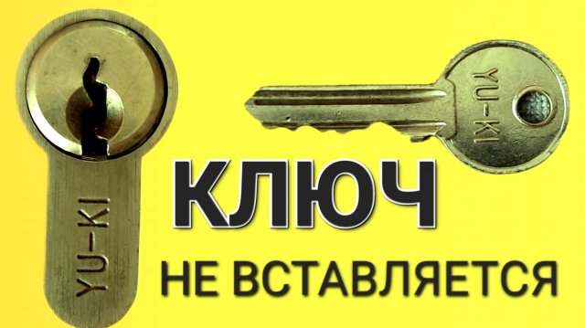 [ 54 ] КЛЮЧ НЕ ВСТАВЛЯЕТЬСЯ В ЗАМОК. ЧТО ДЕЛАТЬ_ МАСТЕР НА ЧАС