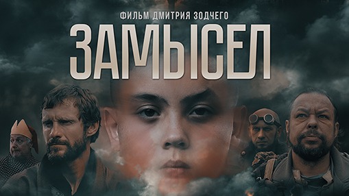 Х/ф "ЗАМЫСЕЛ" (2019) | Первый трейлер