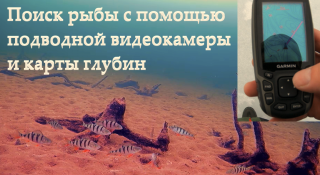 Поиск рыбы с помощью подводной видеокамеры и карты глубин. Последний лёд.
