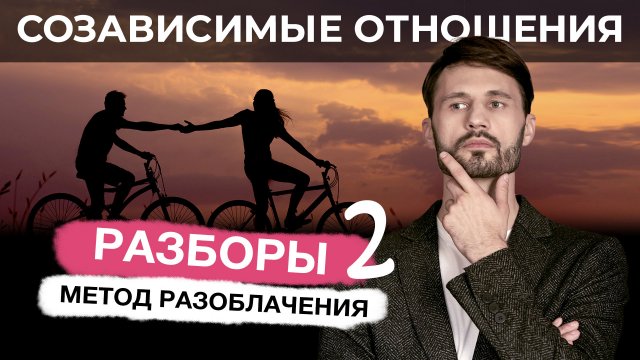Созависимые отношения / Страх близости / Слишком сильная женщина. Метод Х. Сергей Финько