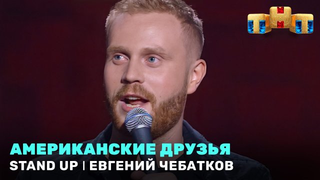 Stand Up: Евгений Чебатков - Американские друзья