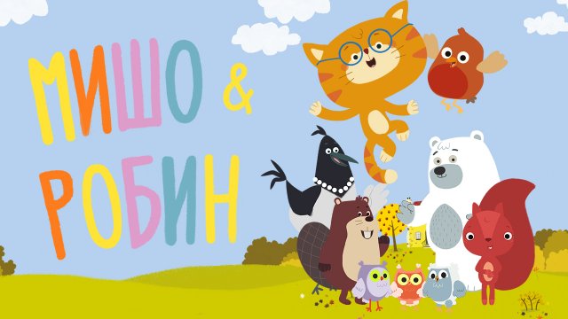 Мишо и Робин, 1 сезон, 1 серия. Запасы на зиму