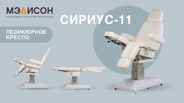 Видеообзор на педикюрное кресло Сириус-11
