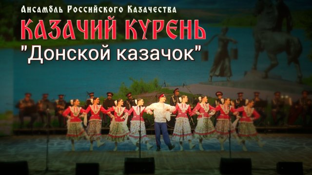 Казачий курень - Донской казачок