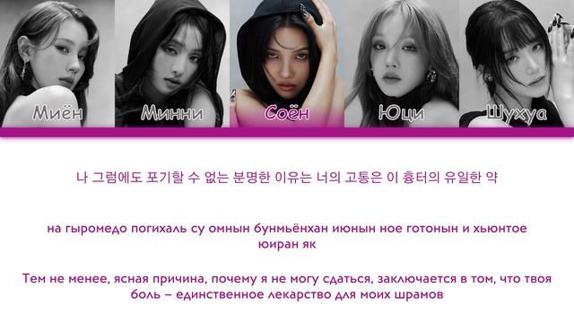 (G)I-DLE - Revenge [перевод на русский | color-coded | кириллизация]