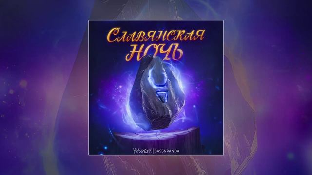 HELVEGEN, BassnPanda - Славянская ночь (Официальная премьера трека)