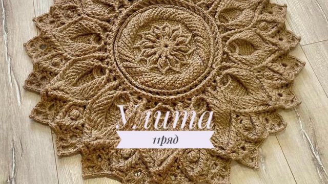 Ковёр «Улита» 11 ряд. Бесплатный мастер-класс. Круглый вязаный ковер из джута