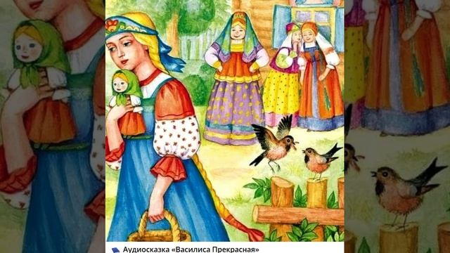 2. Аудиосказка. ВАСИЛИСА ПРЕКРАСНАЯ.mp4