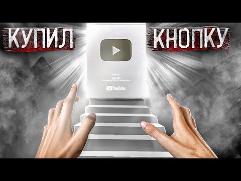 Как купить кнопку YouTube!