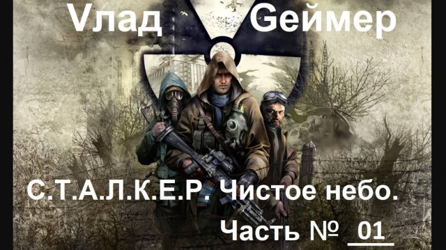 СТАЛКЕР: Чистое небо / S.T.A.L.K.E.R. Clear Sky. / Часть #1 (Архив)