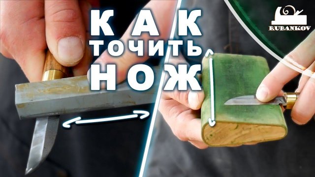 Заточка ножа