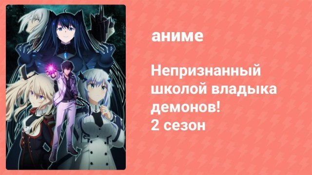 Непризнанный школой владыка демонов! 2 сезон 5 серия (аниме-сериал, 2023)