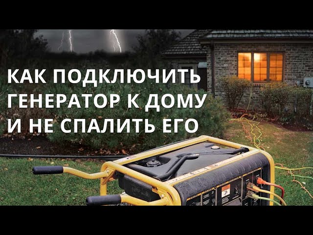 Как подключить к дому бензиновый или дизельный генератор своими руками.