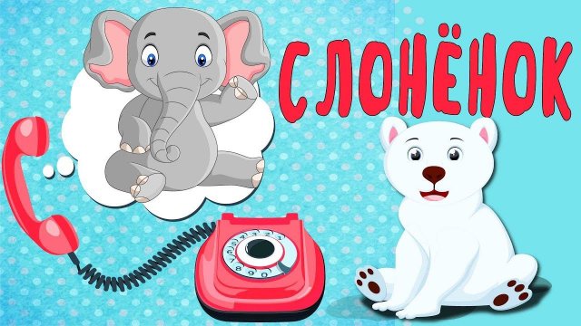 СТИХ СЛОНЕНОК и его друзья