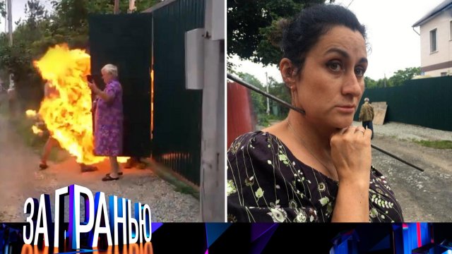«За гранью»: «Сосед с гарпуном и огнеметом!» | Выпуск от 28 августа 2023 года