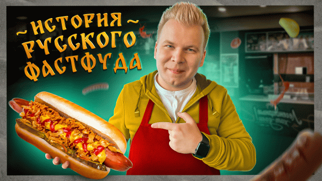 STARDOGS - Старейший фастфуд в РОССИИ / Открыты с 1993 года! / Легендарные Хот-Доги Стардогс